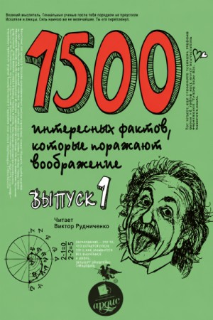 Андрей Ситников - 1500 интересных фактов, которые поражают воображение. Выпуск 1