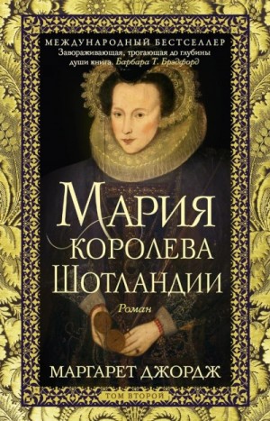 Маргарет Джордж - Мария – королева Шотландии. Том 2