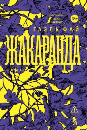 Гаэль Фай - Жакаранда