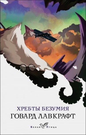 Говард Лавкрафт - Хребты безумия