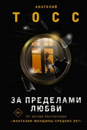 Анатолий Тосс - За пределами любви