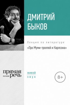 Дмитрий Быков - Про Муми-троллей и Карлсона