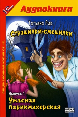 Татьяна Рик - Страшилки-смешилки. Выпуск 1: Ужасная парикмахерская