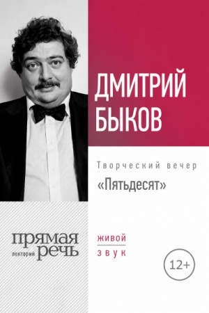 Дмитрий Быков - Пятьдесят. Творческий вечер