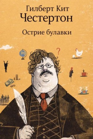 Гилберт Кит Честертон - Отец Браун: 51. Острие булавки