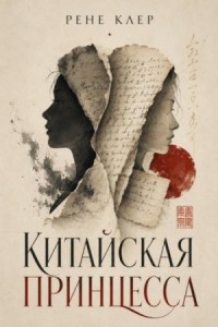 Китайская принцесса