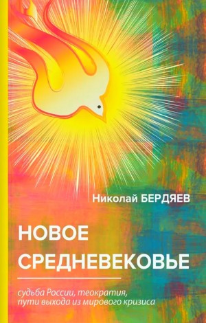 Николай Бердяев - Новое Средневековье
