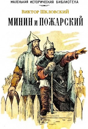 Виктор Шкловский - Минин и Пожарский