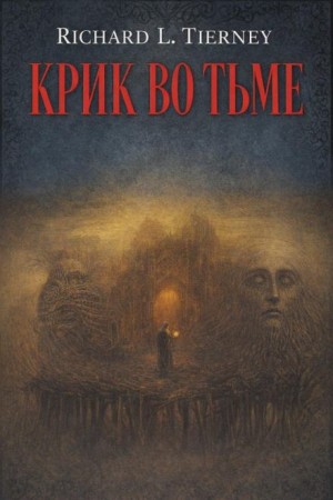 Ричард Л. Тирни - Крик во тьме