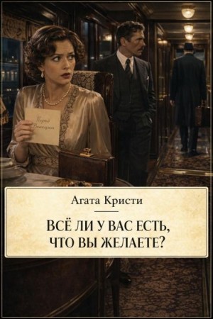Агата Кристи - Паркер Пайн: 1.07. Всё, что душе угодно