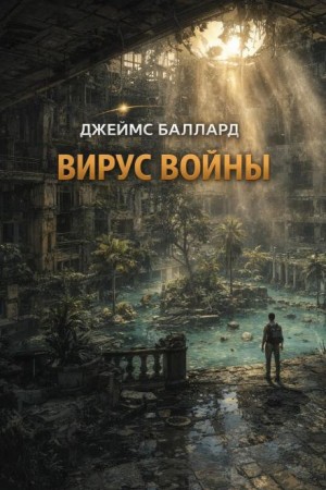 Джеймс Баллард - Вирус войны
