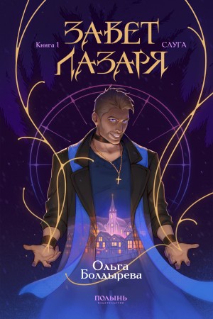 Ольга Болдырева - Завет Лазаря. Книга 1. Слуга