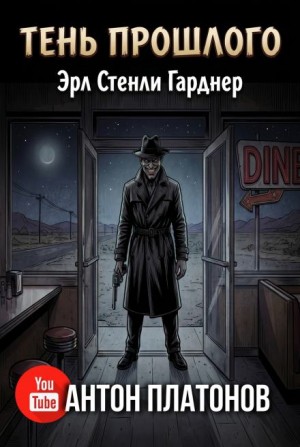 Эрл Стенли Гарднер - Тень прошлого