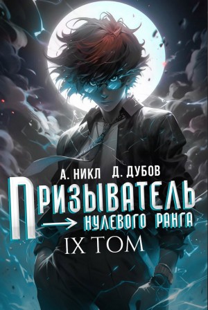 А. Никл, Дмитрий Дубов - Призыватель нулевого ранга. Том 9