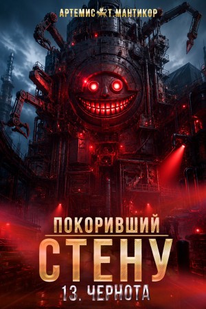 Артемис Т. Мантикор - Покоривший СТЕНУ 13: Чернота