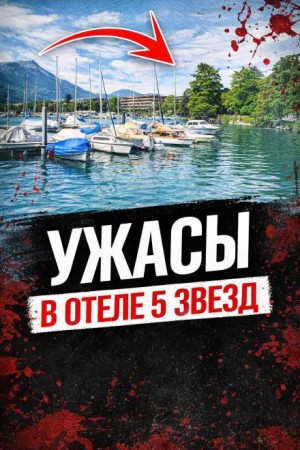  - Смерть в люксе