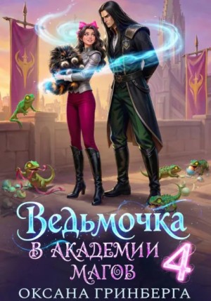 Оксана Гринберга - Ведьмочка в Академии Магов 4