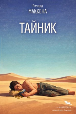 Ричард Маккена - Тайник