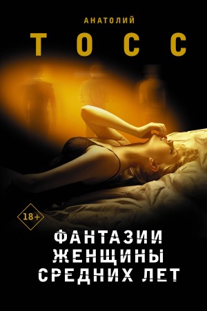 Анатолий Тосс - Фантазии женщины средних лет