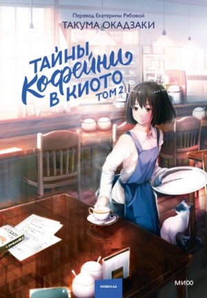 Такума Окадзаки - Тайны кофейни в Киото. Том 2