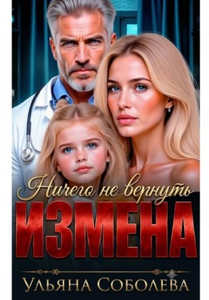 Ульяна Соболева - Измена. Ничего не вернуть