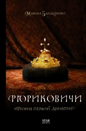 Марина Бандиленко - Рюриковичи. История первой династии