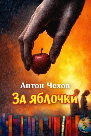 Антон Павлович Чехов - За яблочки