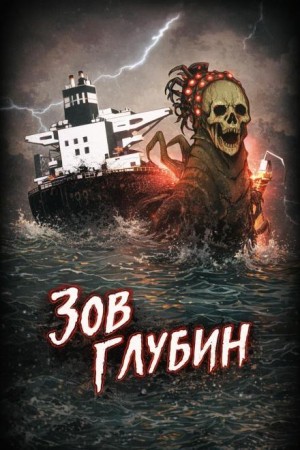 Глеб Колокольников - Зов глубин