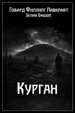 Говард Лавкрафт, Зелия Бишоп - Курган