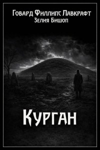 Курган