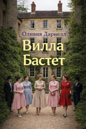 Оливия Дарнелл - Вилла Бастет