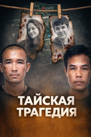  - Тайское двойное убийство