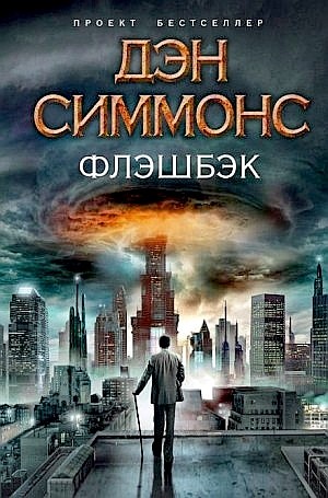 Дэн Симмонс - Флэшбэк