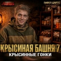 Крысиная башня. Книга 2. Крысиные гонки. Часть 4