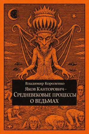 Владимир Короленко - Яков Канторович. Средневековые процессы о ведьмах