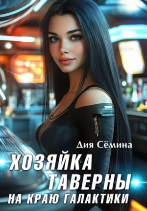 Дия Сёмина - Хозяйка таверны на краю галактики
