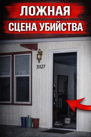  - Ложная сцена убийства