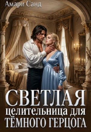 Амари Санд - Светлая целительница для темного герцога