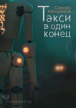 Сергей Мельников - Такси в один конец