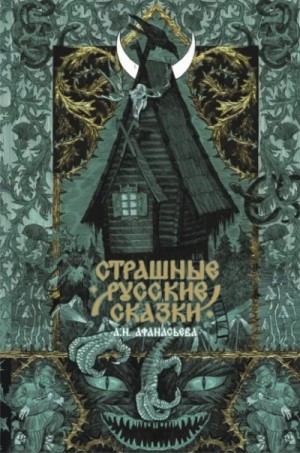 Александр Афанасьев (Маркьянов) - Страшные русские сказки