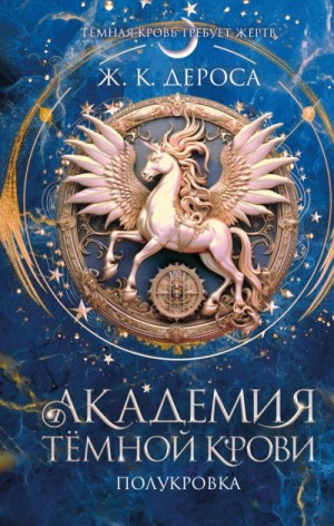 Ж. К. ДеРоса - Полукровка