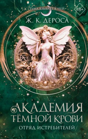 Ж. К. ДеРоса - Отряд истребителей