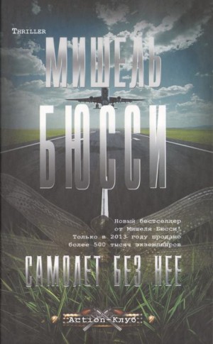 Мишель Бюсси - Самолёт без неё
