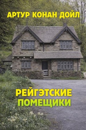 Артур Конан Дойль - Шерлок Холмс: 6.06. Рейгетские помещики