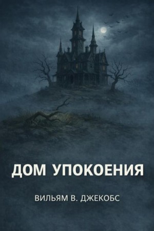 Вильям В. Джекобс - Дом упокоения