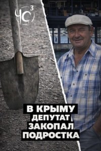 Чёрная сводка 3