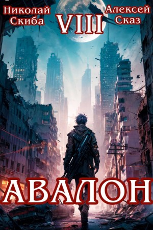 Николай Скиба, Алексей Сказ - Авалон. За гранью. Книга 8
