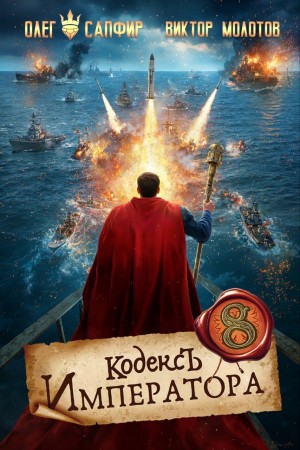 Олег Сапфир, Виктор Молотов - Кодекс Императора VIII