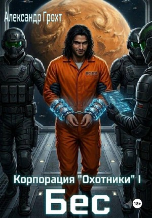 Александр Грохт - Корпорация Охотники I. Бес