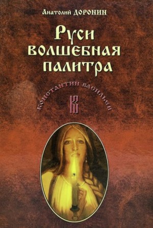 Анатолий Доронин - Руси волшебная палитра